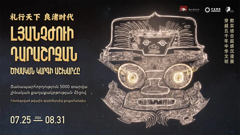 «Լյանչժոուի դարաշրջան. ծիսական կարգի աշխարհը» խորագրով ցուցահանդես
